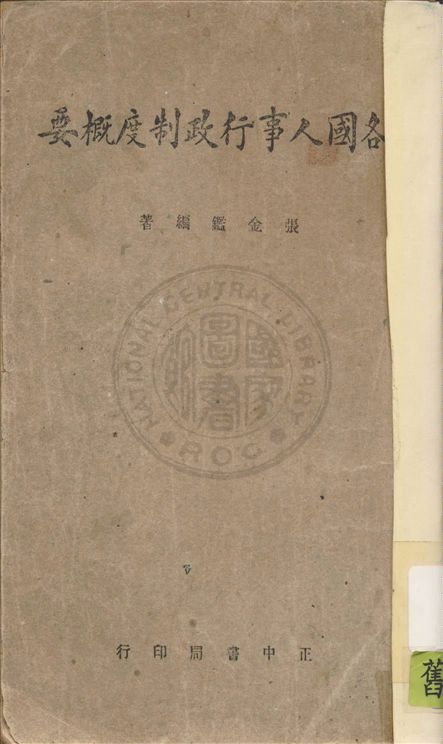 《各國人事行政制度概要》 作者:張金鑑編著 1947年  PDF下载-汉笺公版书