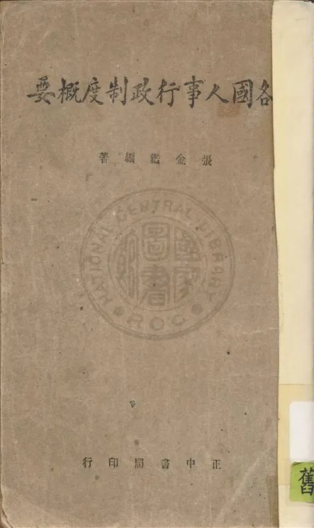《各國人事行政制度概要》 作者:張金鑑編著 1947年  PDF下载-汉笺公版书