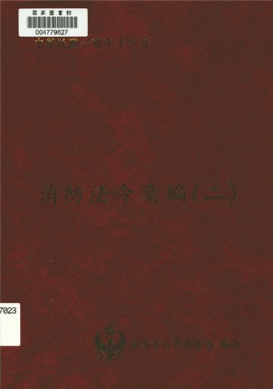 《消防法令彙編 v.2》 作者:臺北市政府消防局編輯 2011年  PDF下载-汉笺公版书