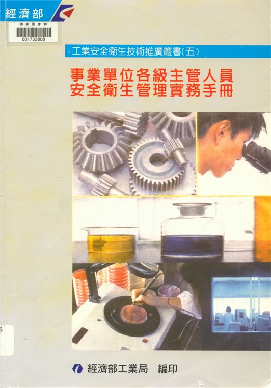 《事業單位各級主管人員安全衛生管理實務手冊》 作者:許壽桂總編輯 ; 經濟部工業局主辦 ; 中華民國工業安全衛生協會執行 2000年  PDF下载-汉笺公版书