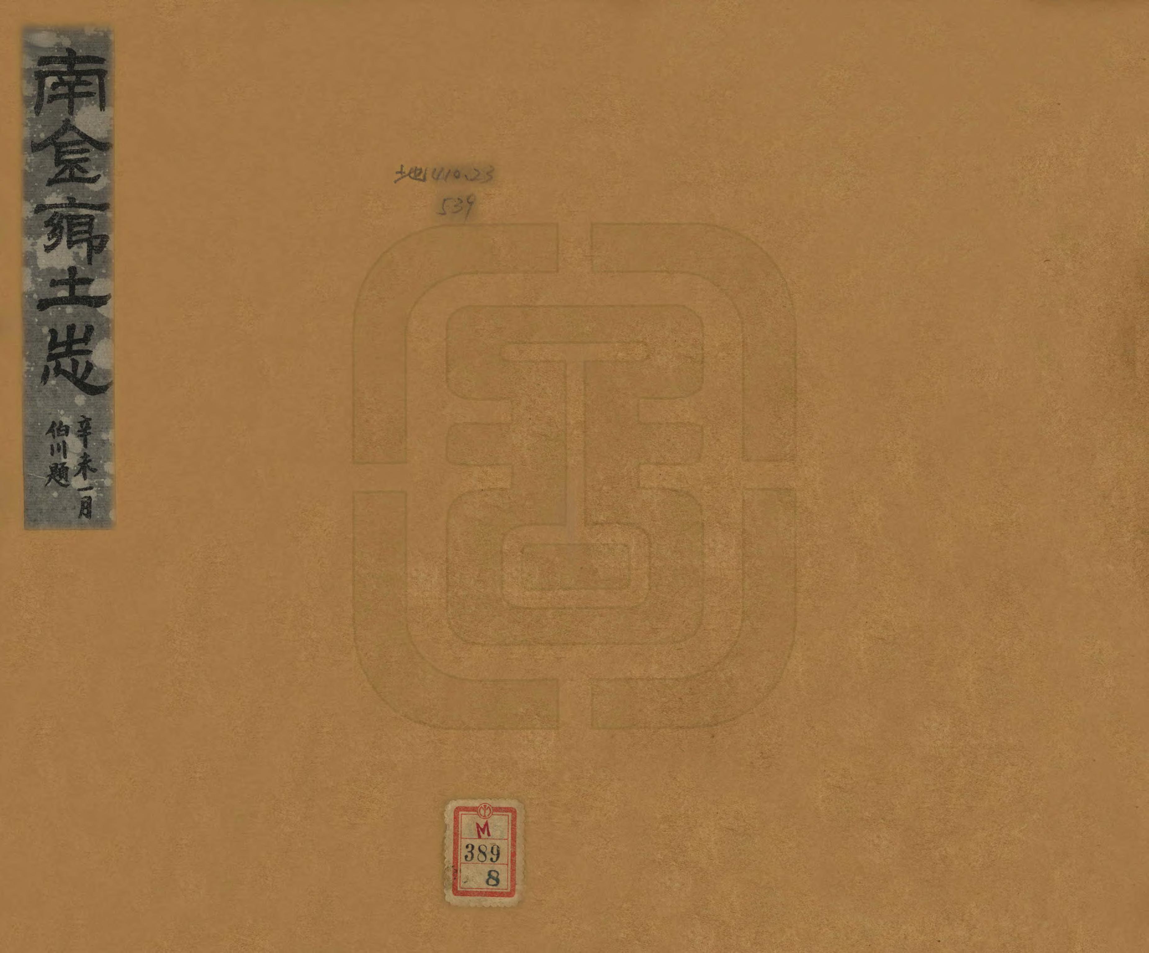 《南金鄉土志》编撰：乔德秀 民國20年[1931] PDF下载-汉笺公版书