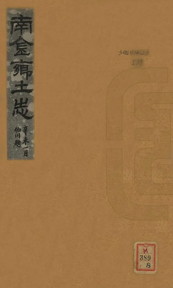 《南金鄉土志》编撰：乔德秀 民國20年[1931] PDF下载-汉笺公版书