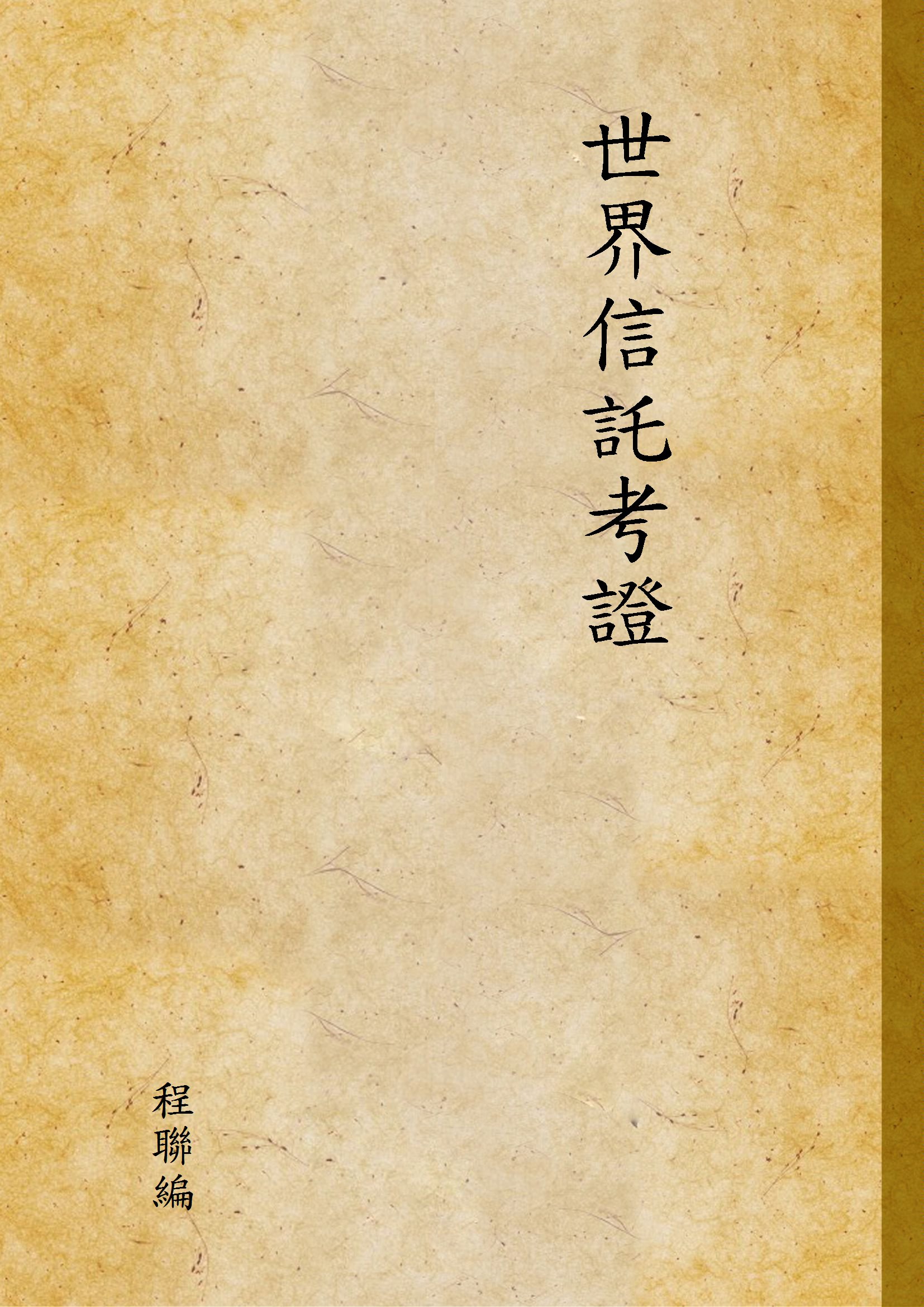 《世界信託考證》 作者:程聯編 1933年  PDF下载-汉笺公版书