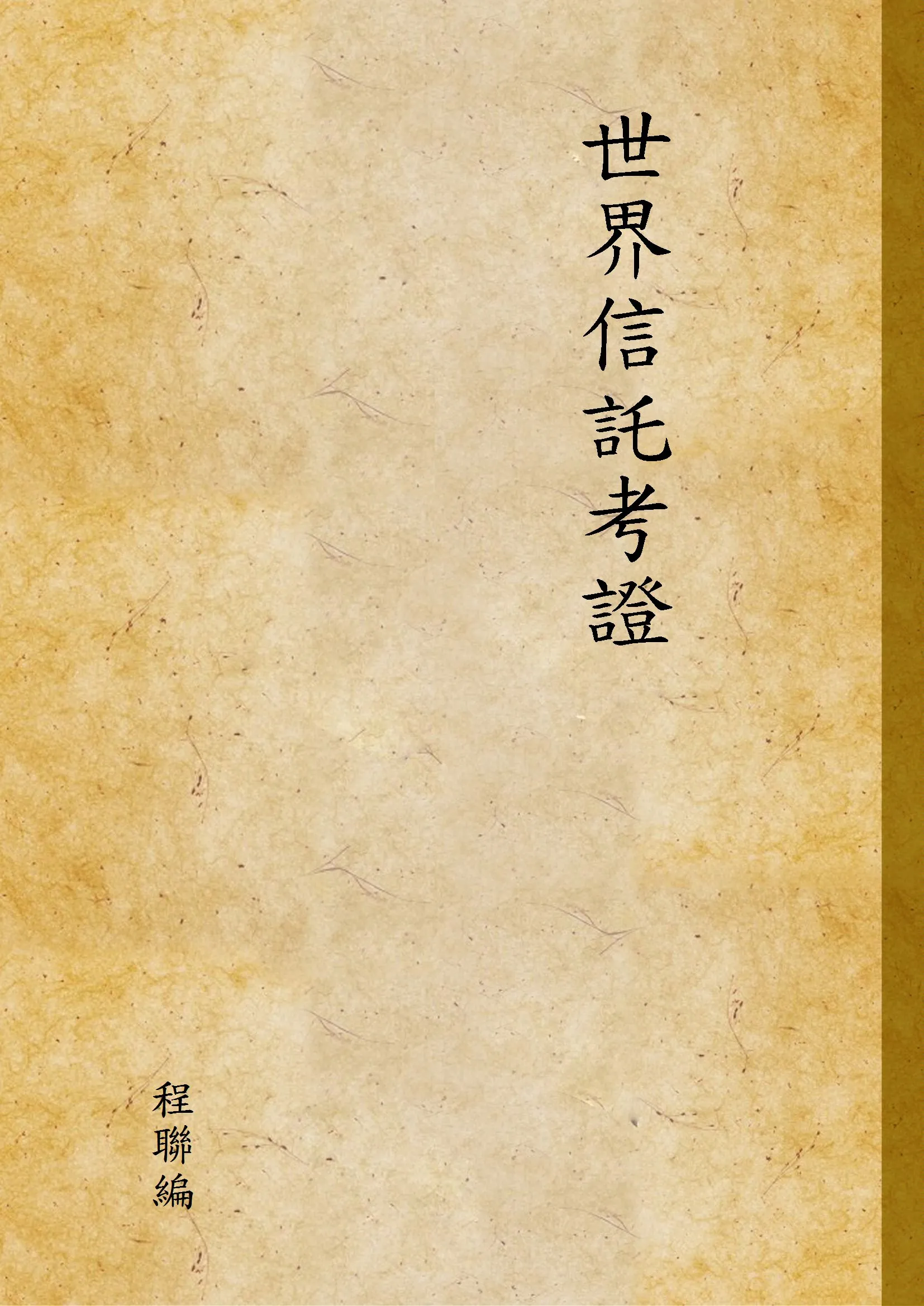 《世界信託考證》 作者:程聯編 1933年  PDF下载-汉笺公版书