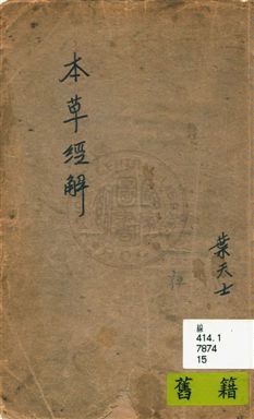 《本草經解》 作者:葉天士著 民15.04年  PDF下载-汉笺公版书