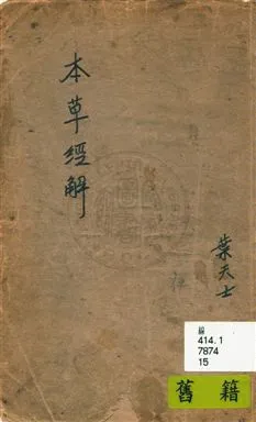 《本草經解》 作者:葉天士著 民15.04年  PDF下载-汉笺公版书