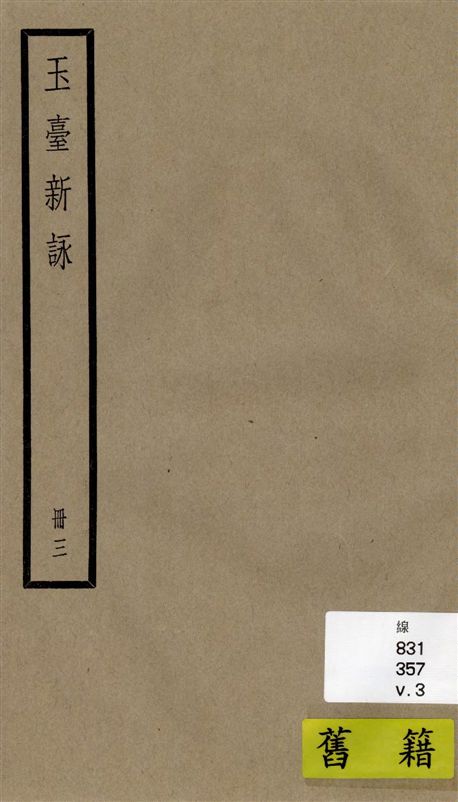 《玉臺新詠 十卷 v.3》 作者:[(陳)徐陵輯 ; (清)吳兆宜注 ; (清)陳際盛刪補 1936年  PDF下载-汉笺公版书