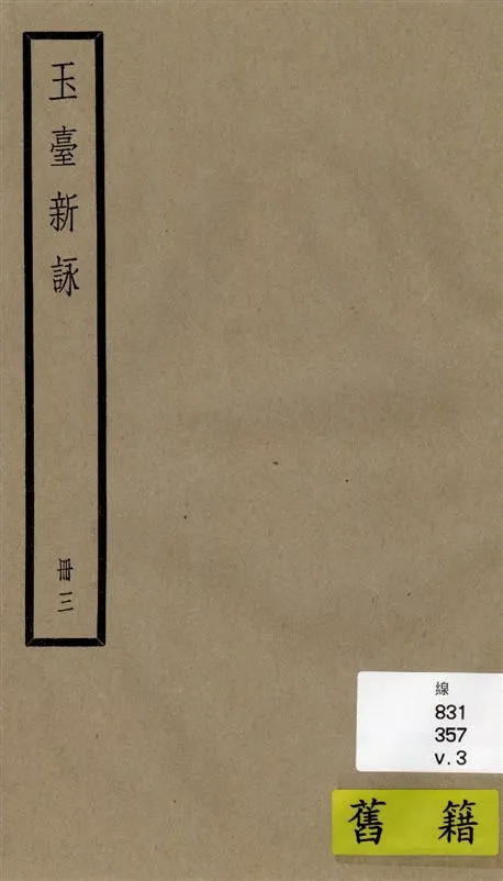 《玉臺新詠 十卷 v.3》 作者:[(陳)徐陵輯 ; (清)吳兆宜注 ; (清)陳際盛刪補 1936年  PDF下载-汉笺公版书