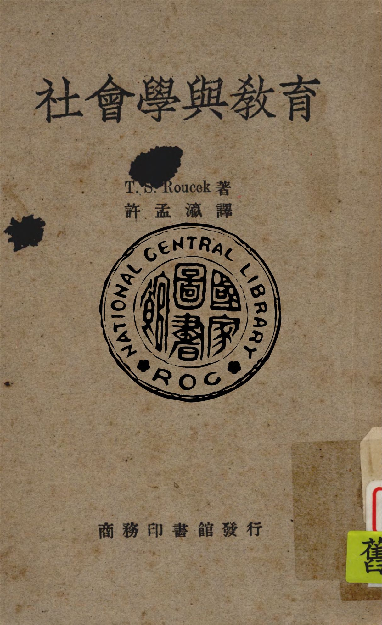 《社會學與教育》 作者:T.S. Roucek著 ; 許孟瀛譯 1947年  PDF下载-汉笺公版书