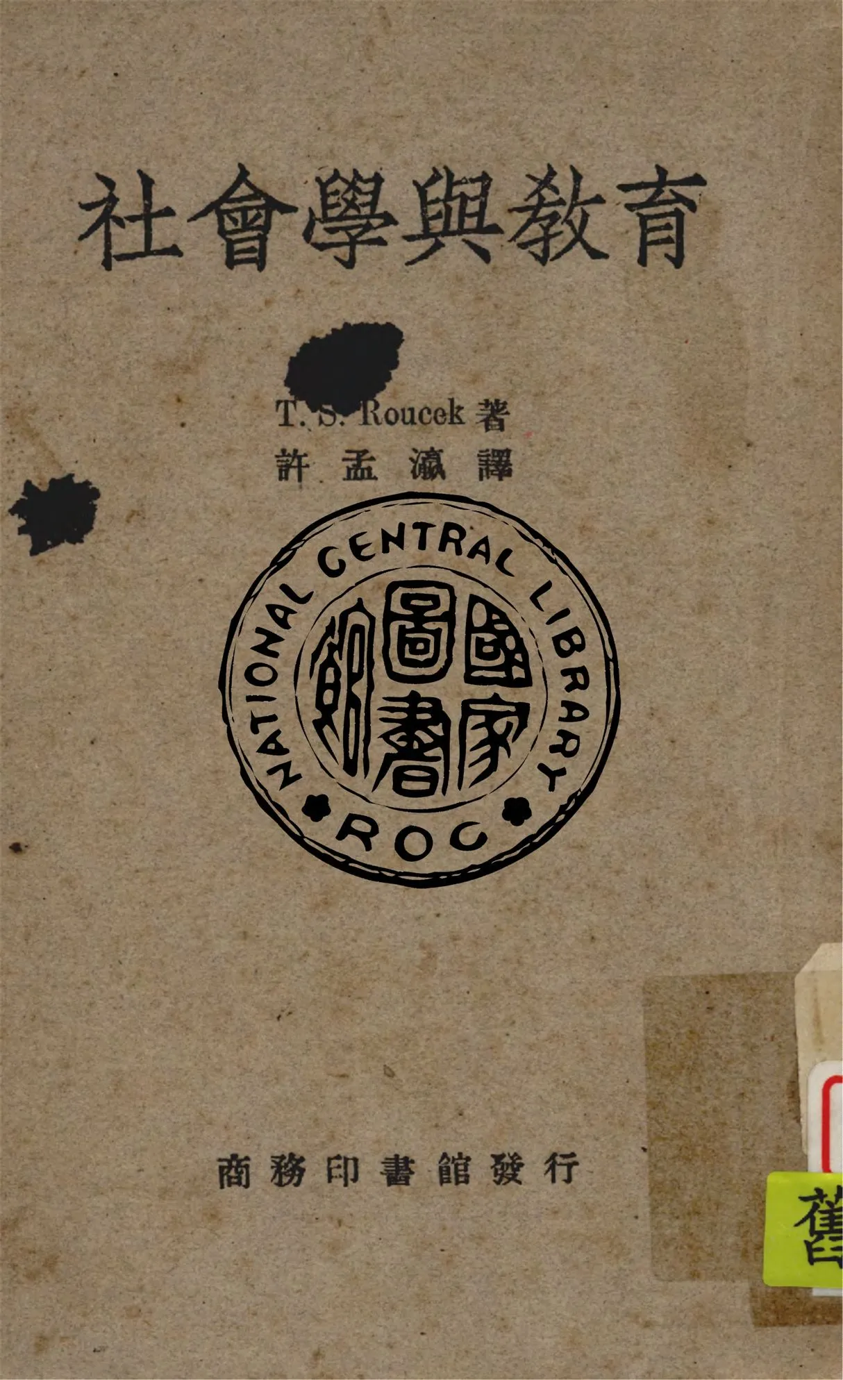 《社會學與教育》 作者:T.S. Roucek著 ; 許孟瀛譯 1947年  PDF下载-汉笺公版书