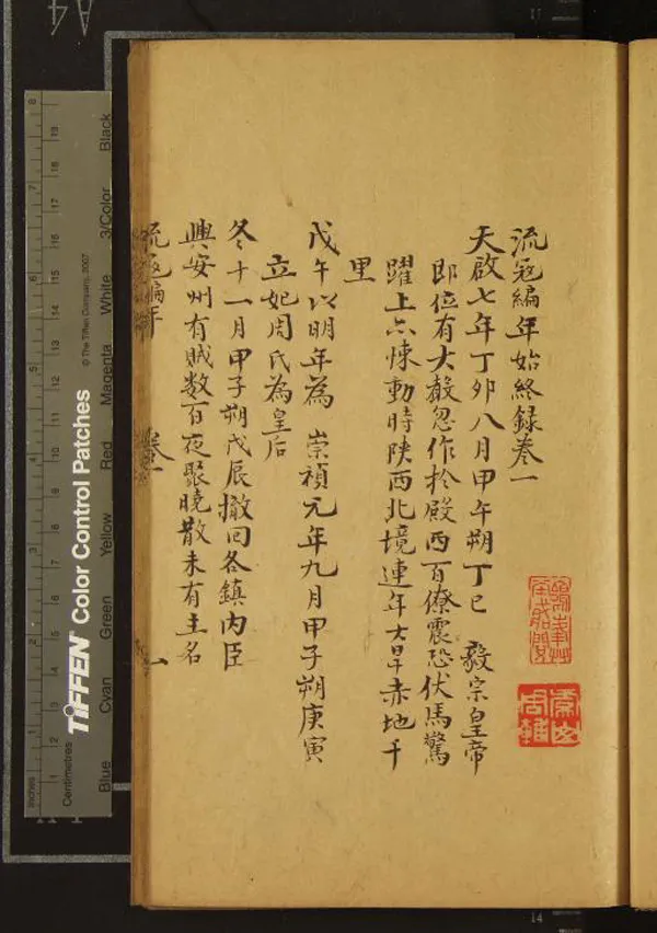 《流寇編年始終錄十八卷》作者：(清)清戴笠著  抄本  PDF下载-汉笺公版书