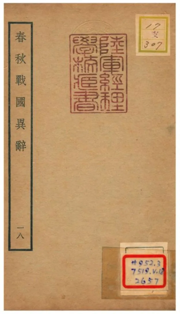 《春秋戰國異辭》 作者:陳厚耀撰 不詳年  PDF下载-汉笺公版书