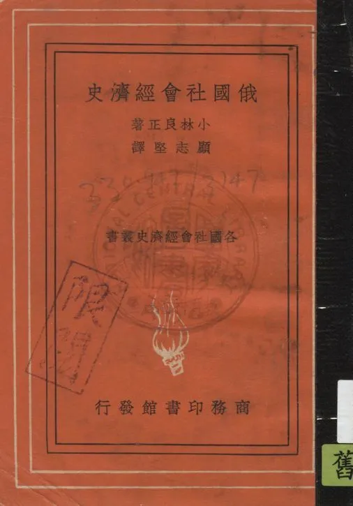《俄國社會經濟史》 作者:小林良正原著 ; 顧志堅譯 1936年  PDF下载-汉笺公版书