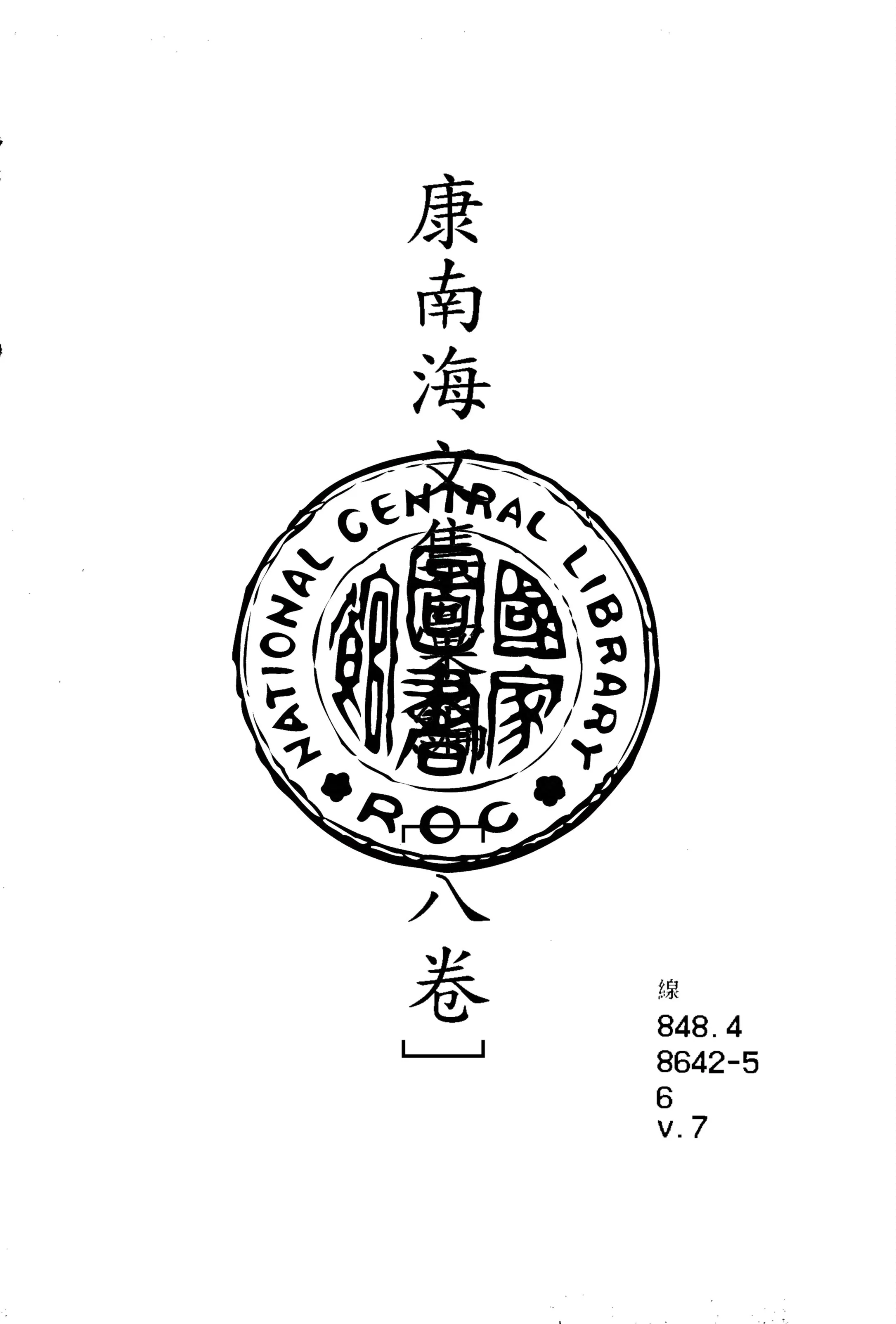《康南海文集彙編 八卷 v.7》 作者:康有為撰 1917年  PDF下载-汉笺公版书