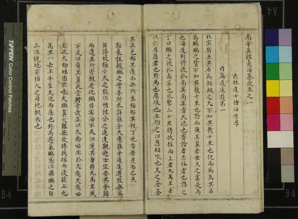 《南華真經義海纂微一百六卷》作者：(明)宋褚伯秀撰  抄本  PDF下载-汉笺公版书