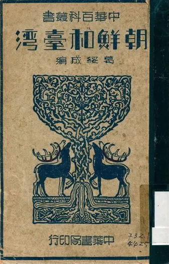 《朝鮮和台灣》 作者:葛綏成編 1945年  PDF下载-汉笺公版书