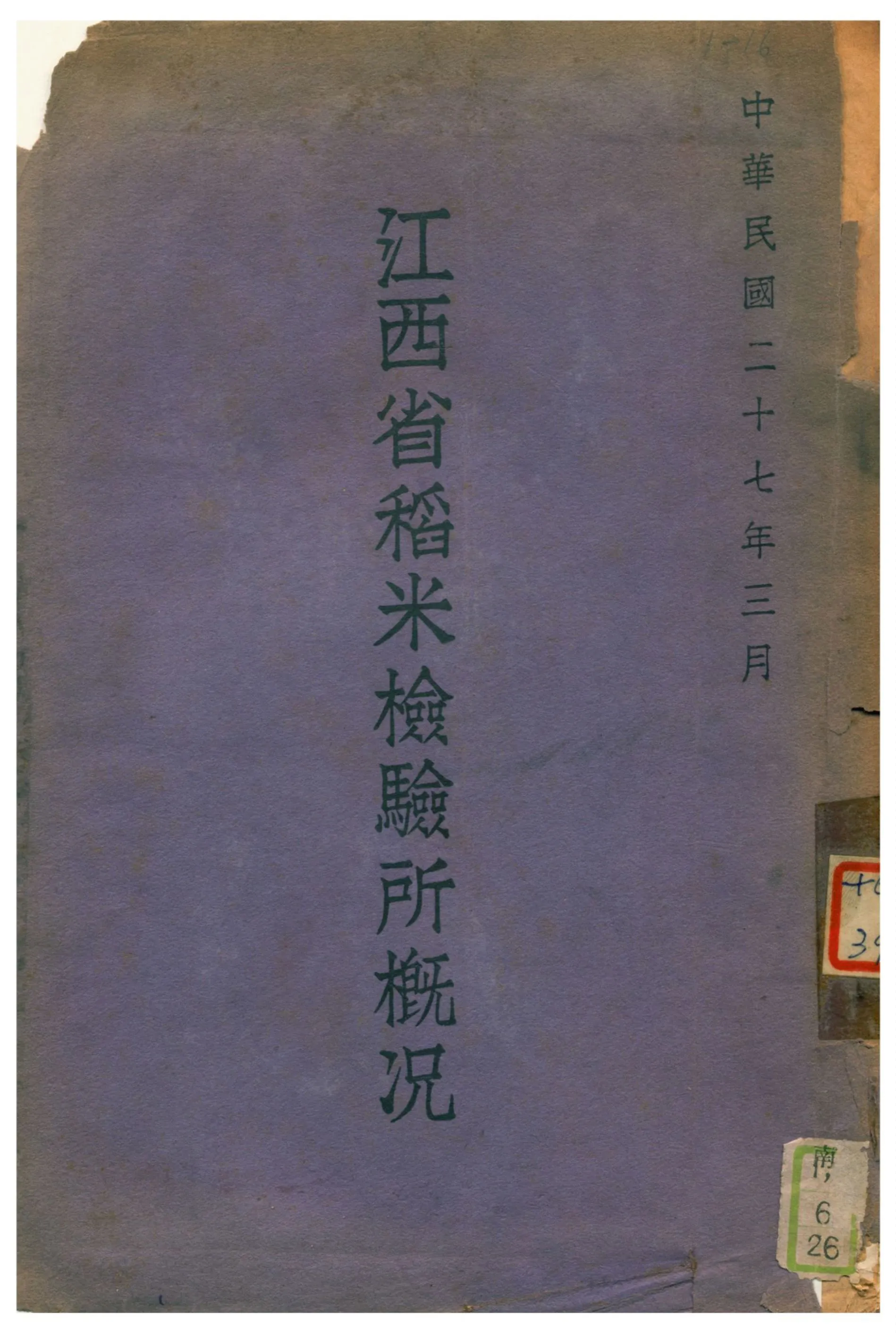 《江西省稻米檢驗所概况》 作者:江西省稻米檢驗所編 1938年  PDF下载-汉笺公版书