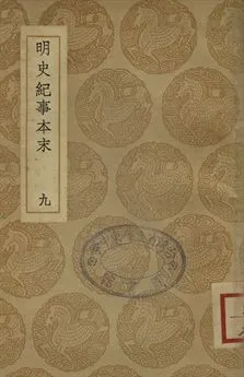 《明史紀事本末 九》 作者:(清)谷應泰編 1937年  PDF下载-汉笺公版书
