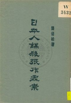《日本人謀殺張作霖案》 作者:龔德柏著 1929年  PDF下载-汉笺公版书