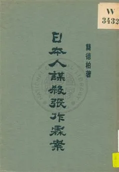 《日本人謀殺張作霖案》 作者:龔德柏著 1929年  PDF下载-汉笺公版书