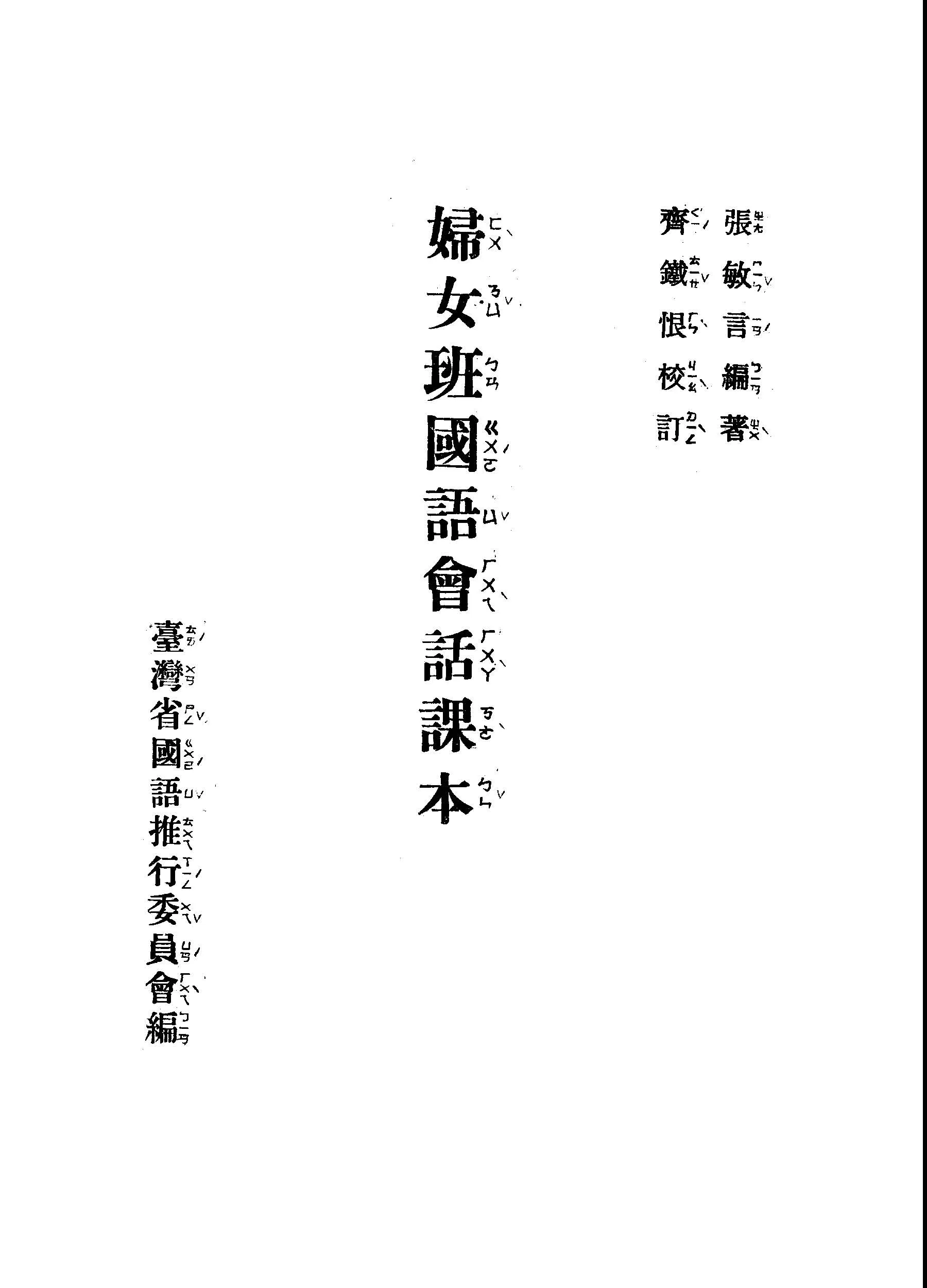 《婦女班國語會話課本》 作者:張敏言編; 齊鐵恨校; 林宗元注音; 臺灣省國語推行委員會編 1948年  PDF下载-汉笺公版书