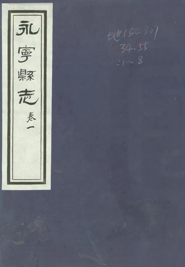 《永寧縣誌》编撰：张楷 清乾隆55年[1790] PDF下载-汉笺公版书