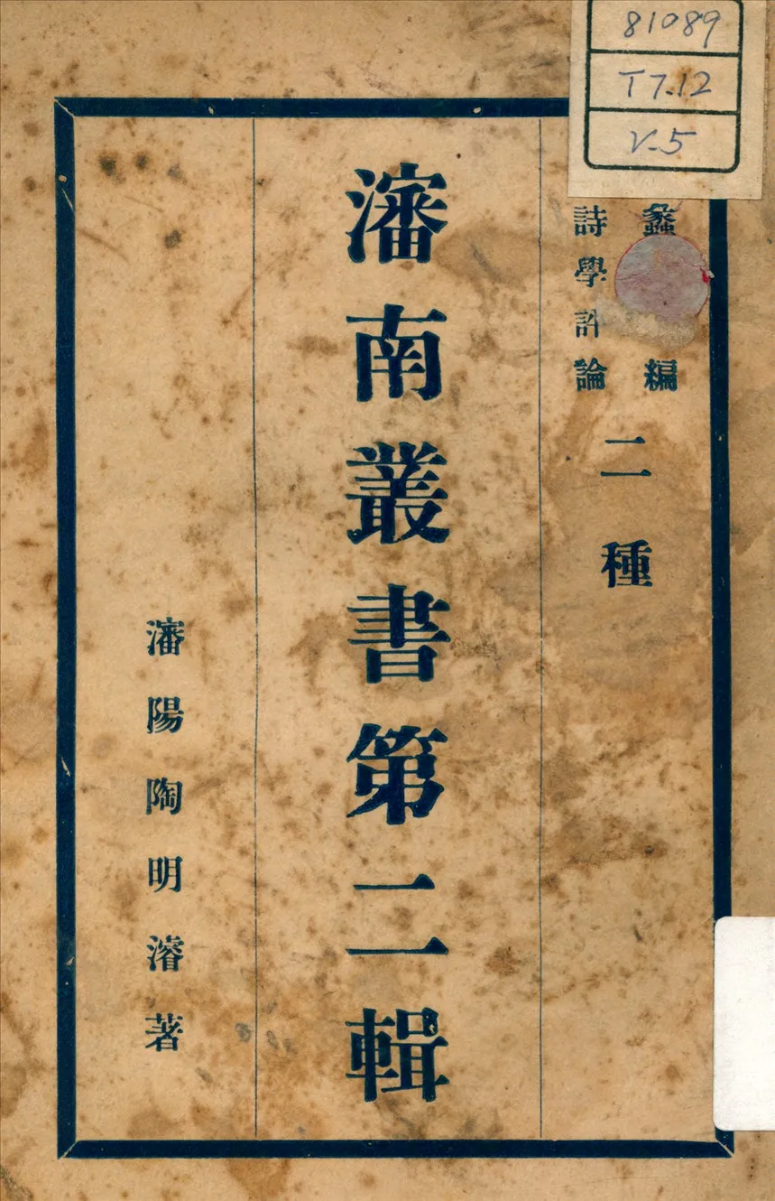 《詩學評論 ; 蠡測編 v.5》 作者:陶明濬 著 不詳年  PDF下载-汉笺公版书