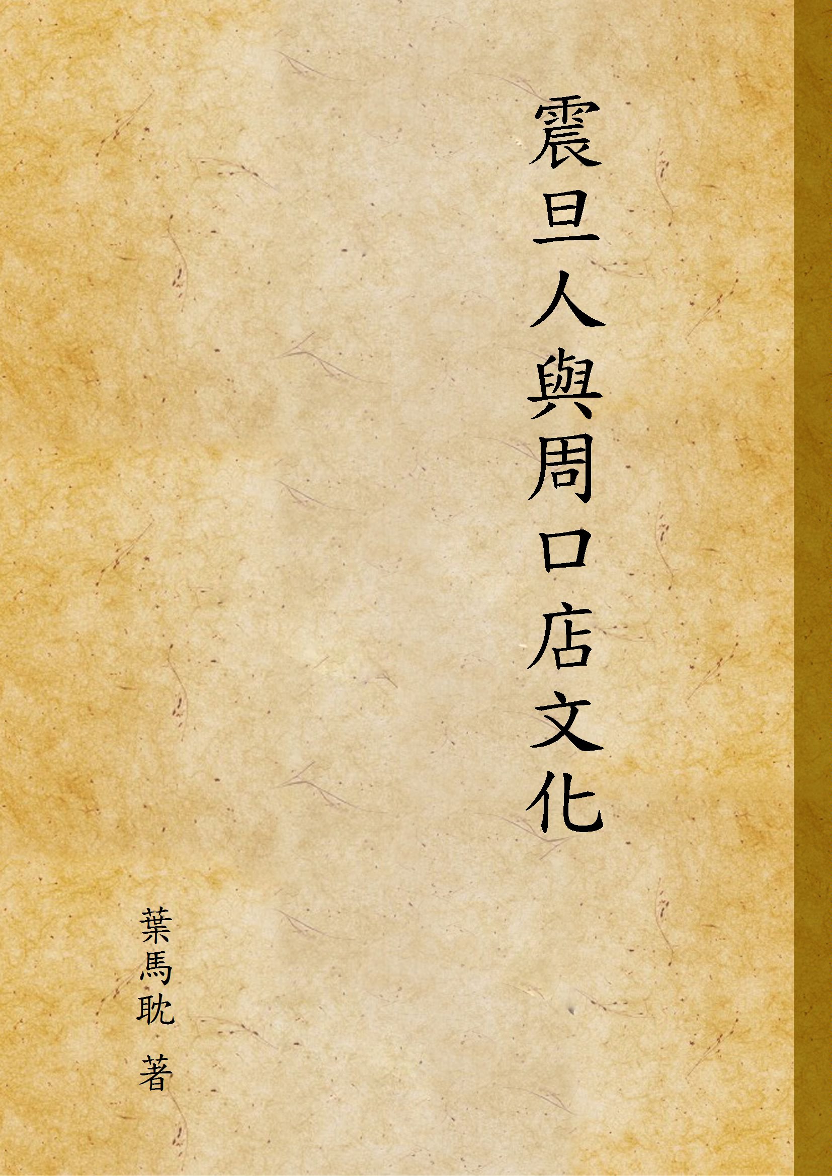 《震旦人與周口店文化》 作者:葉馬耽 著 1936年  PDF下载-汉笺公版书