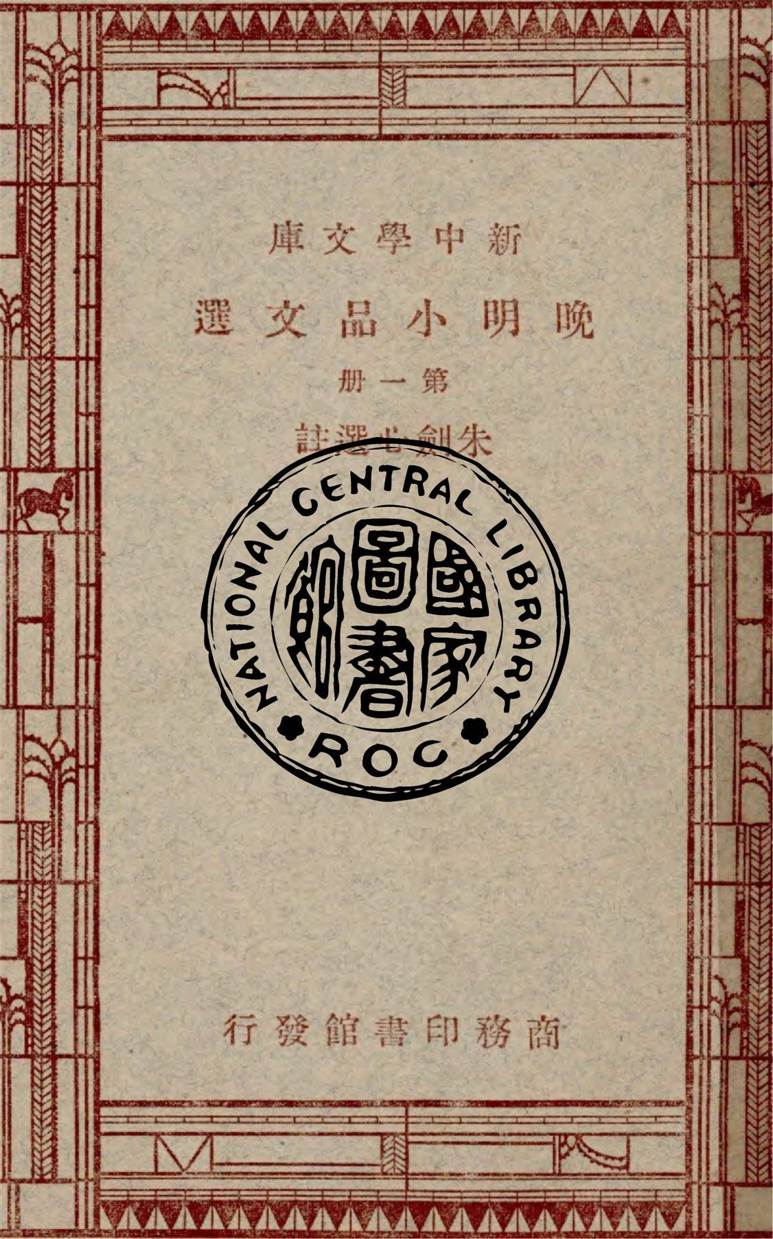 《晚明小品文選 v.1》 作者:朱劍心選註 1936年  PDF下载-汉笺公版书