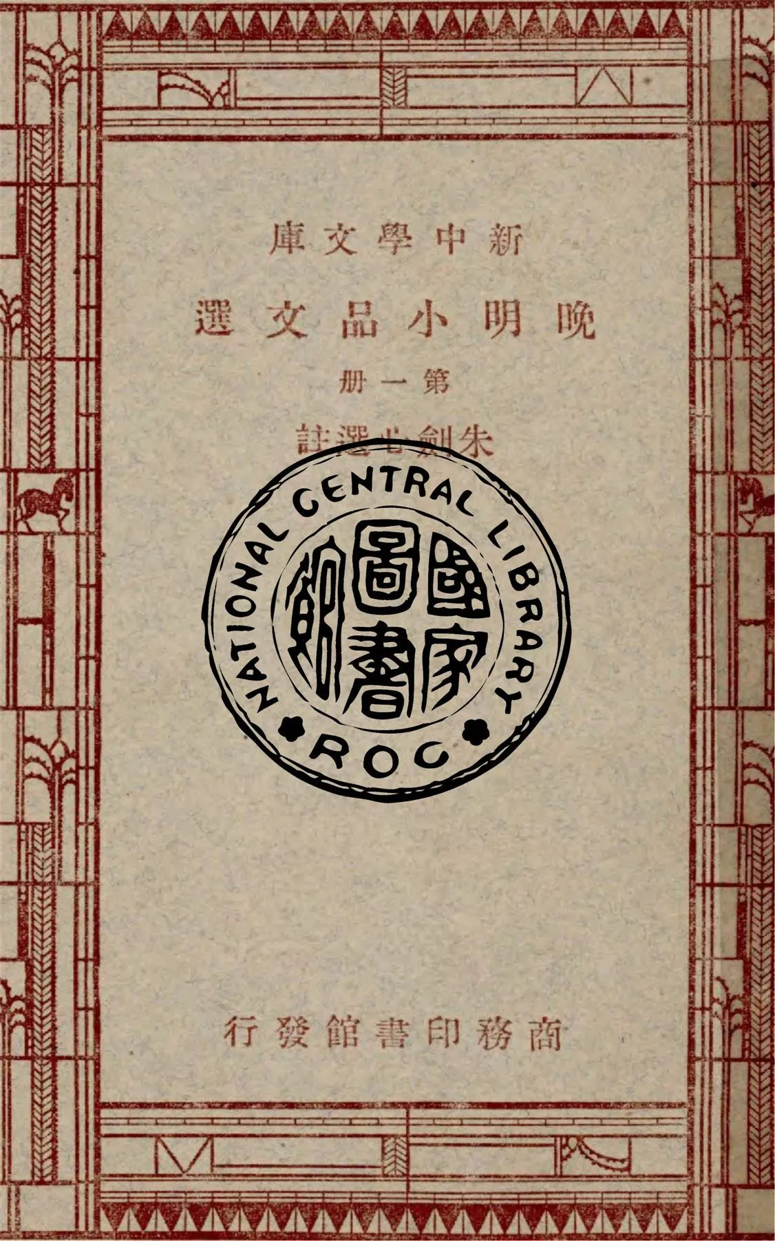 《晚明小品文選 v.1》 作者:朱劍心選註 1936年  PDF下载-汉笺公版书