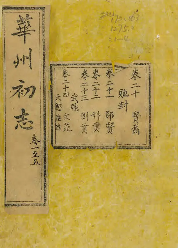 《華州志》编撰：李可久 民國4年[1915] PDF下载-汉笺公版书