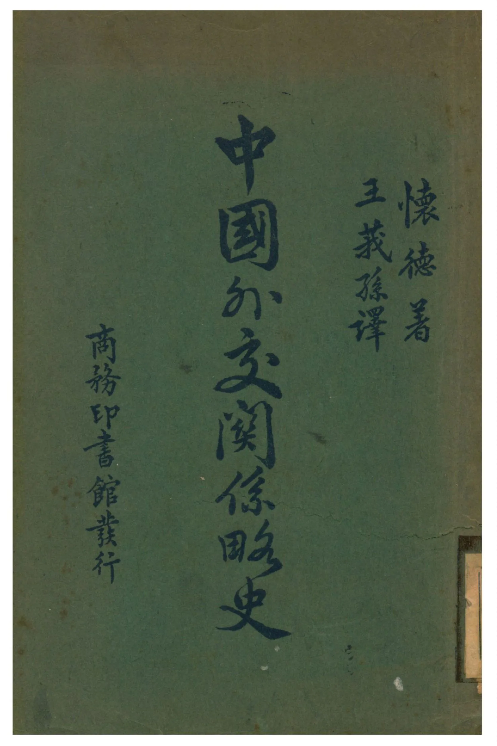 《中國外交關係略史》 作者:懷德著;王莪孫譯 1928年  PDF下载-汉笺公版书