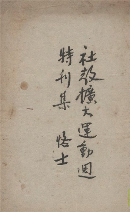 《社教擴大運動週特刊集》 作者:臺灣省政府教育廳第四科編輯 1947年  PDF下载-汉笺公版书