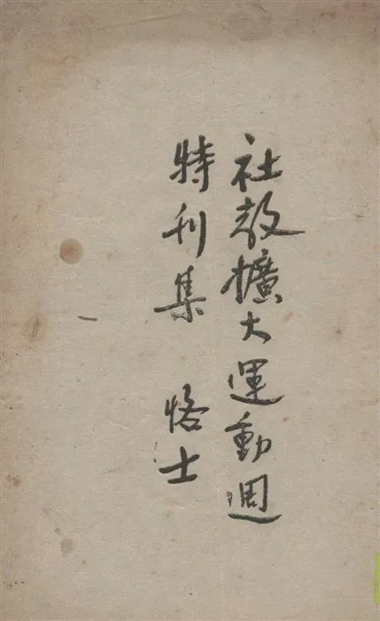 《社教擴大運動週特刊集》 作者:臺灣省政府教育廳第四科編輯 1947年  PDF下载-汉笺公版书