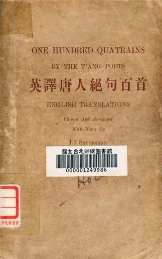《英譯唐人絕句百首》 作者:呂叔湘編注 1947年  PDF下载-汉笺公版书