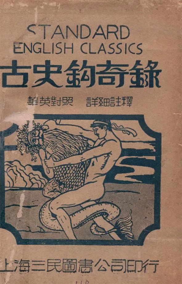 《古史鈎奇錄》 作者:[霍桑(Nathaniel Hawthorne)著] 1939年  PDF下载-汉笺公版书