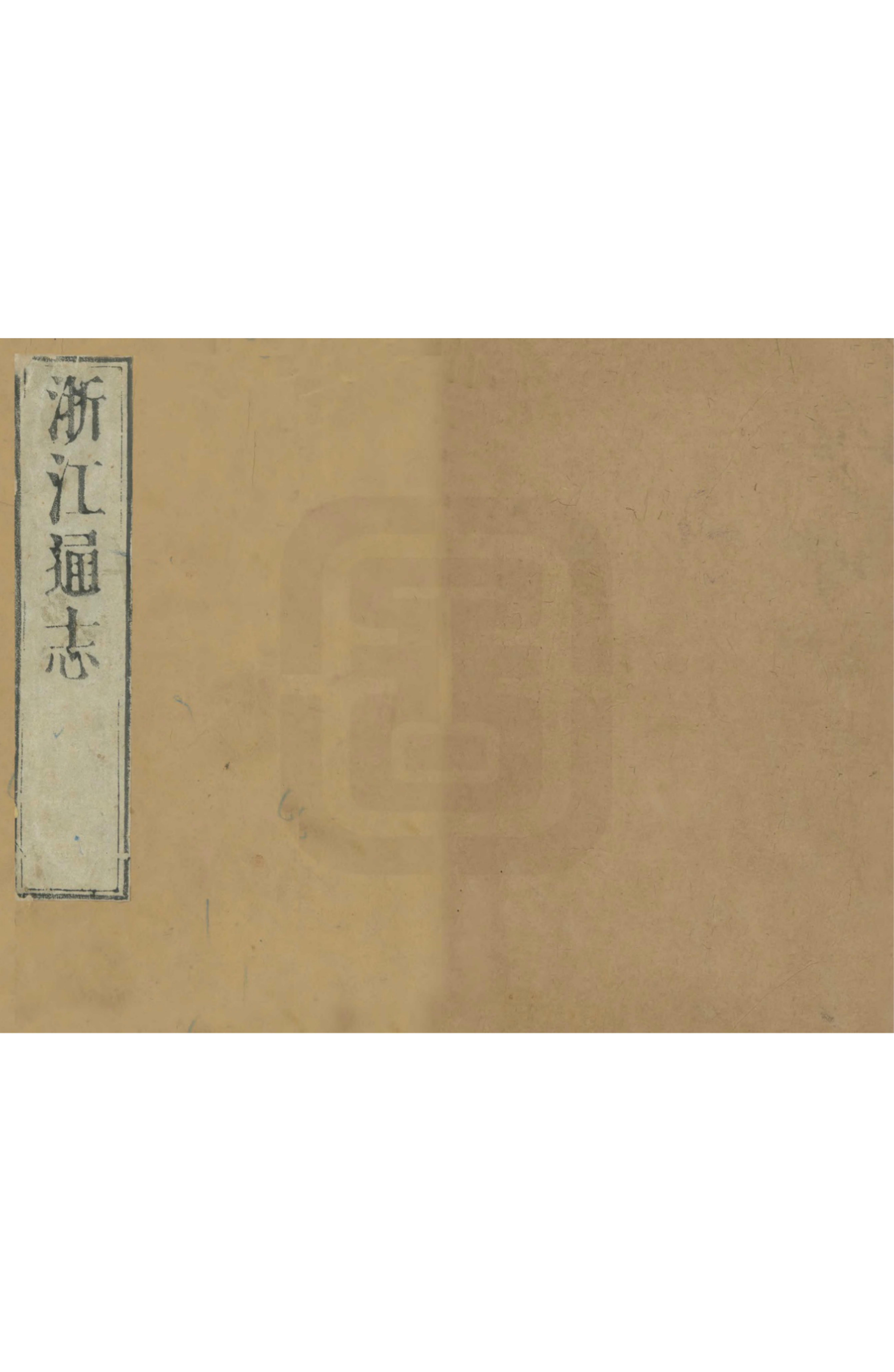 《浙江通志》编撰：王国安 清康熙23年[1684] PDF下载-汉笺公版书