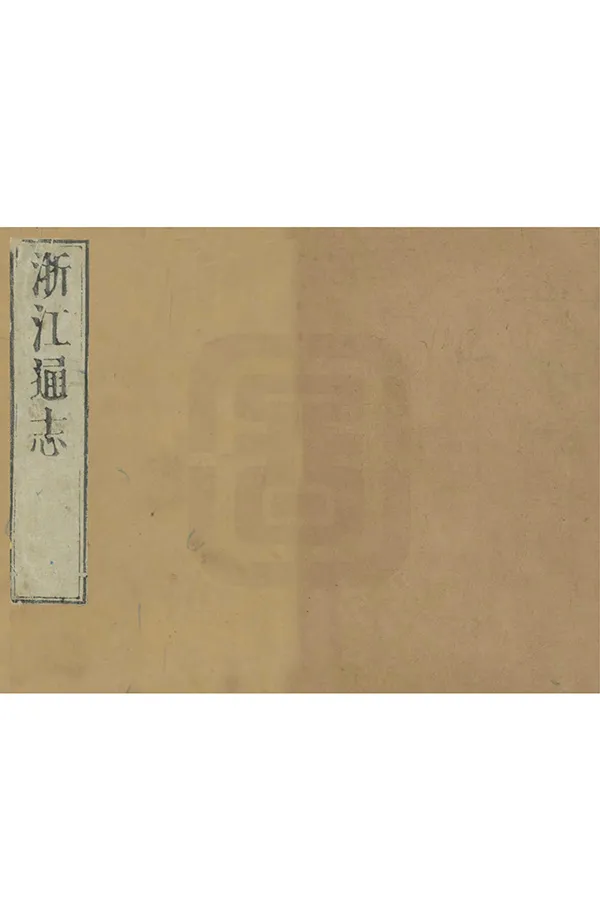 《浙江通志》编撰：王国安 清康熙23年[1684] PDF下载-汉笺公版书