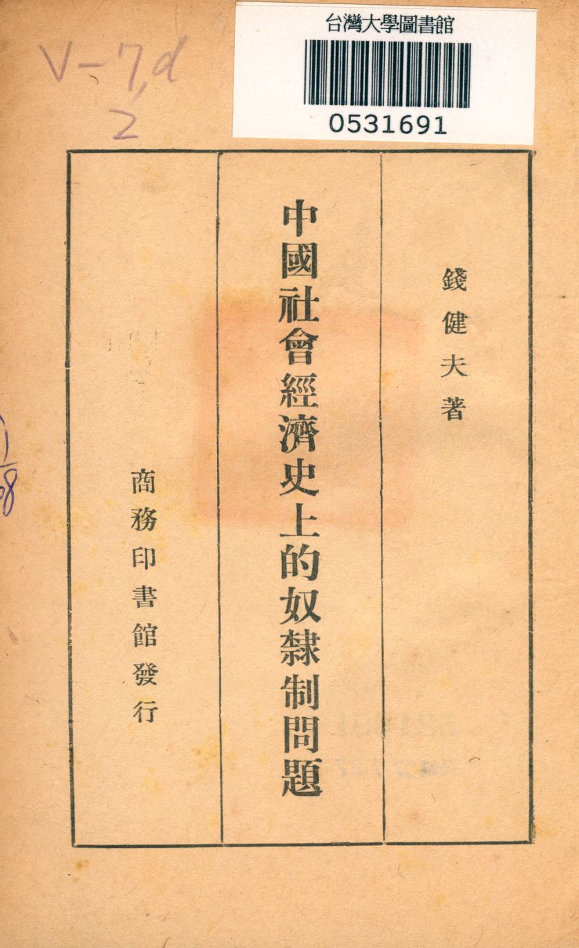 《中國社會經濟史上的奴隸制問題》 作者:錢健夫著 1948年  PDF下载-汉笺公版书