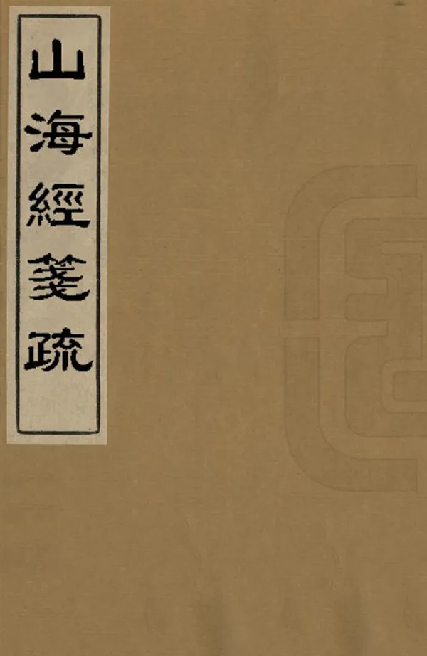 《山海經箋疏》编撰：郭璞 清嘉慶間[1796-1820] PDF下载-汉笺公版书