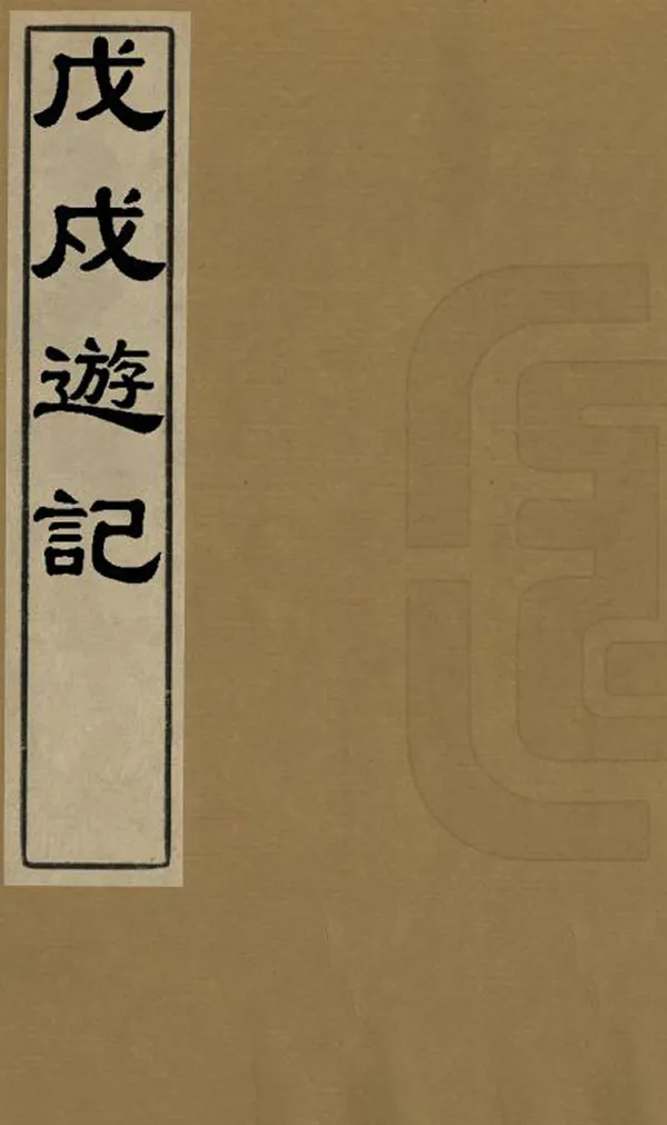 《戊戌遊記》编撰：姚炳奎 清光緒間[1875-1908] PDF下载-汉笺公版书