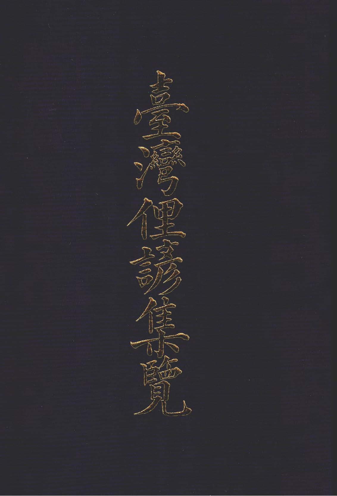 《臺灣俚諺集覽》 作者:臺灣總督府編 1914年  PDF下载-汉笺公版书