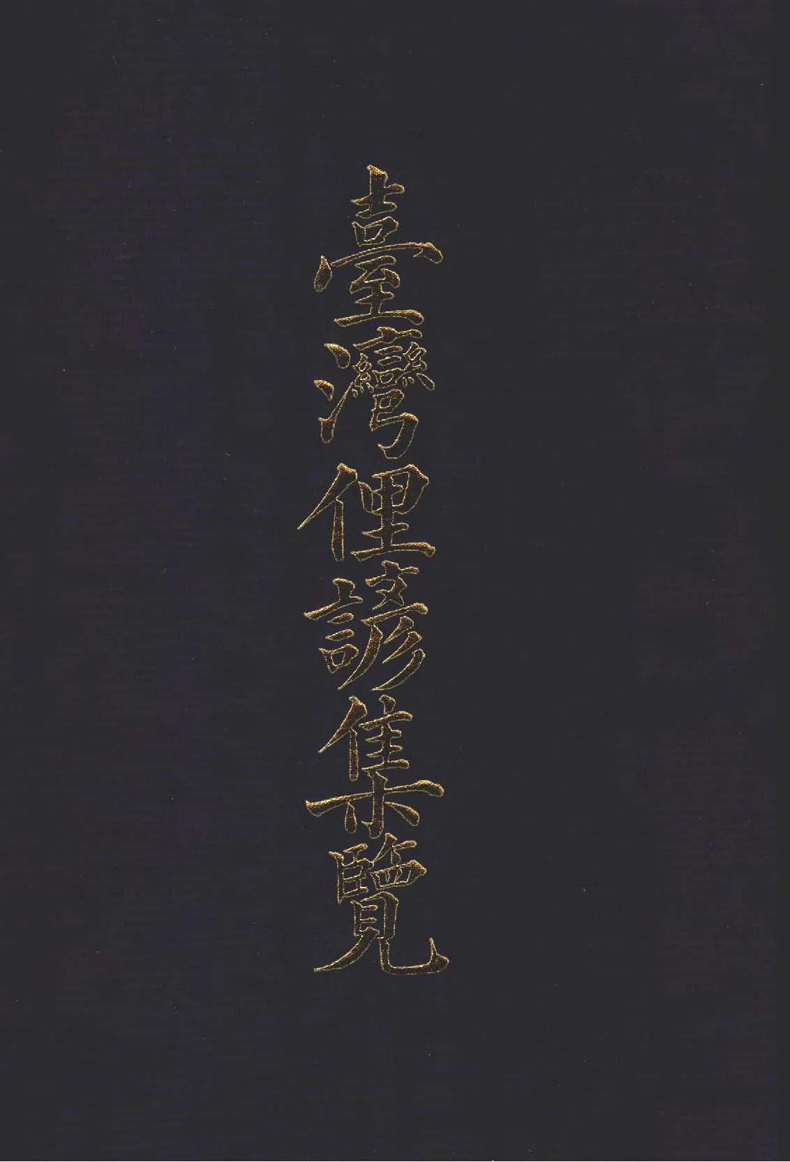 《臺灣俚諺集覽》 作者:臺灣總督府編 1914年  PDF下载-汉笺公版书