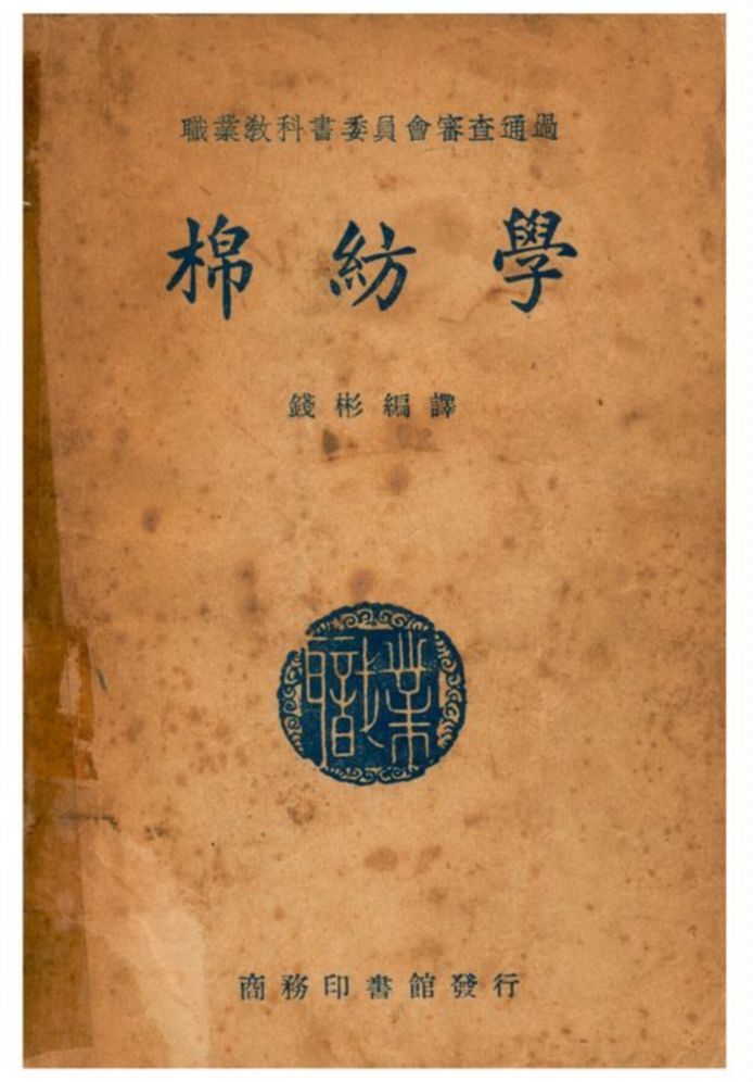 《棉紡學》 作者:錢彬編譯;陳彥殊校 1947年  PDF下载-汉笺公版书