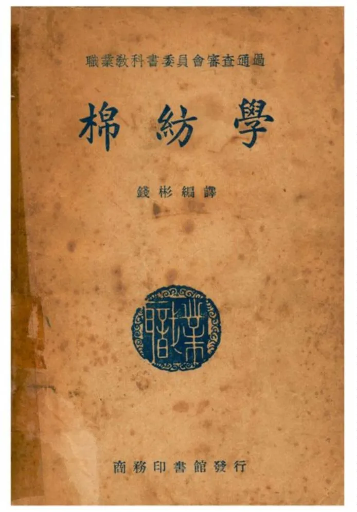 《棉紡學》 作者:錢彬編譯;陳彥殊校 1947年  PDF下载-汉笺公版书