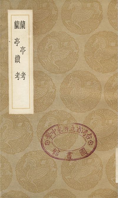 《蘭亭考、蘭亭續考》 作者:桑世昌;;俞松 1936年  PDF下载-汉笺公版书