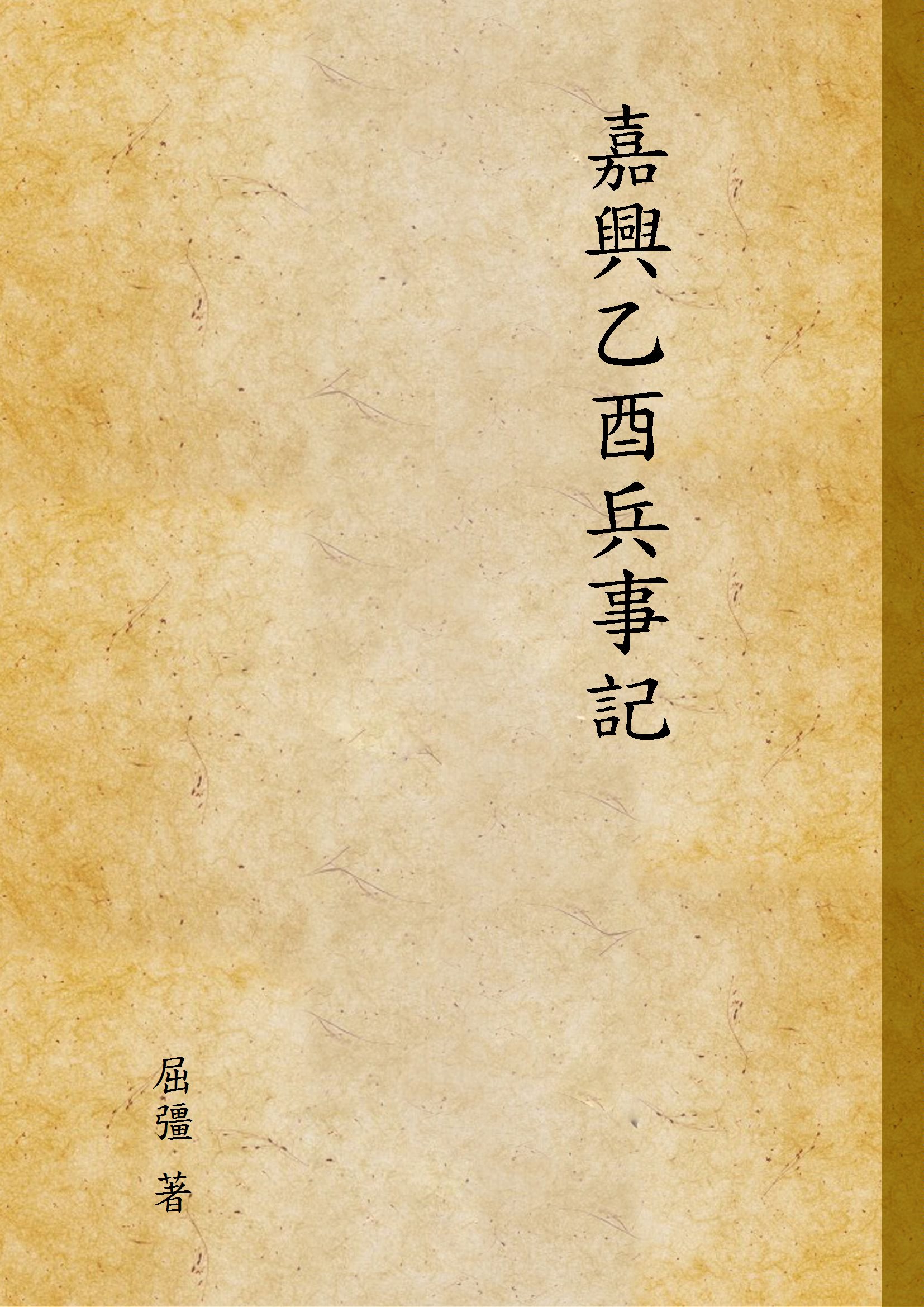 《嘉興乙酉兵事記》 作者:屈彊 著 1947年  PDF下载-汉笺公版书