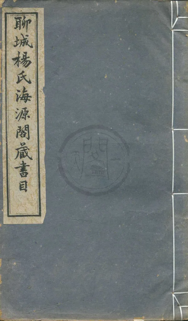 《海源閣藏書目一卷》作者:(清光緒)清江標輯 刻本 PDF下载-汉笺公版书