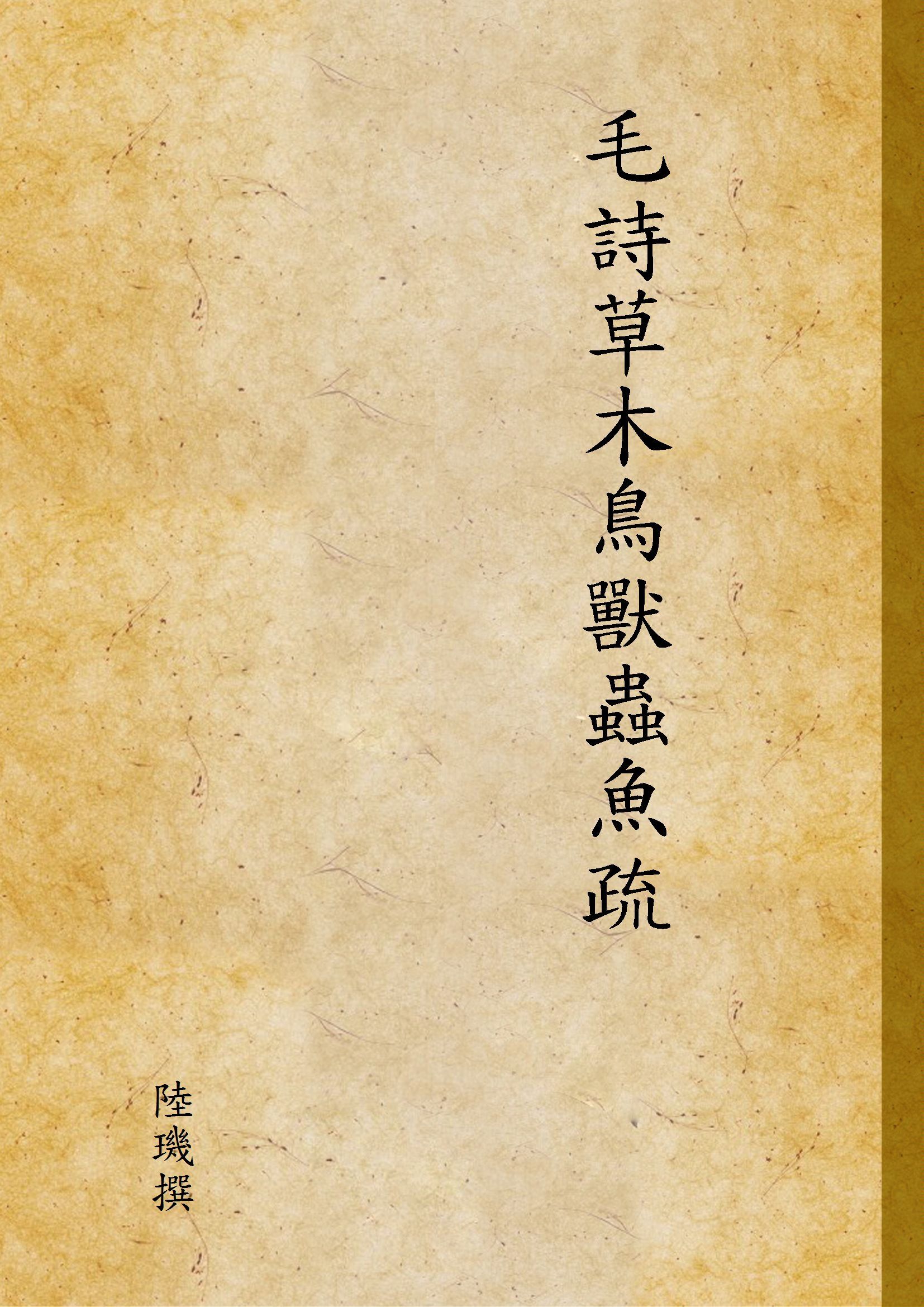 毛詩草木鳥獸蟲魚疏 v.1 1936年 作者:陸璣撰 PDF下载-汉笺公版书
