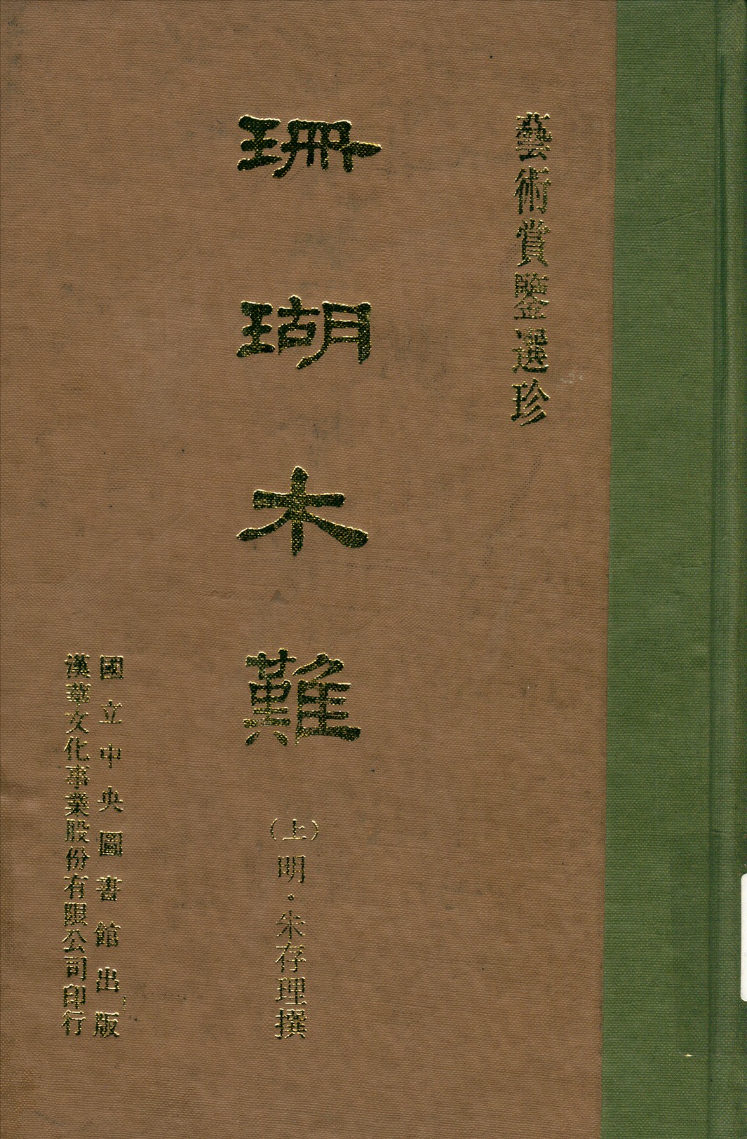 《珊瑚木難 八卷 v.1》 作者:(明)朱存理撰 1970年  PDF下载-汉笺公版书